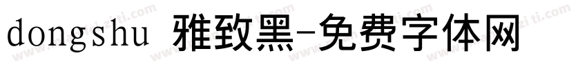 dongshu 雅致黑字体转换